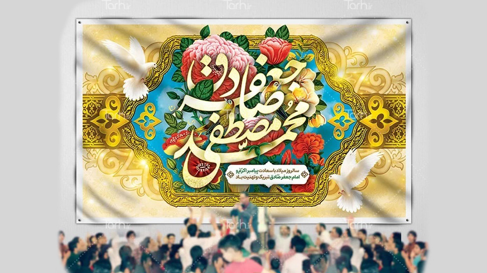 برگزاری جشن میلاد پیامبر اکرم با استفاده از طرح‌های گرافیکی جذاب
