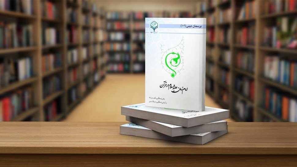 کتاب الکترونیکی «امام زمان علیه السلام در قرآن»