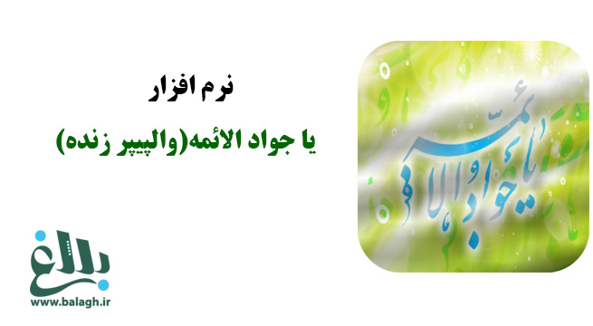 نرم افزار یا جواد الائمه(والپیپر زنده)