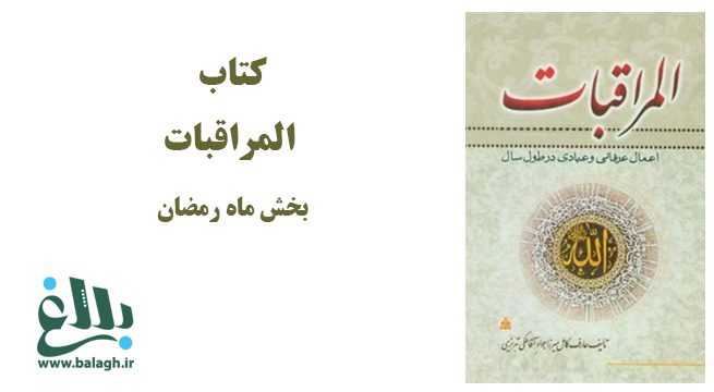  کتاب المراقبات میرزا جواد آقا ملکی تبریزی، بخش ماه رمضان