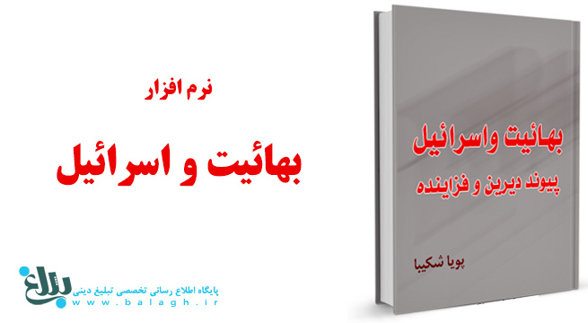 نرم افزار بهائیت و اسرائیل