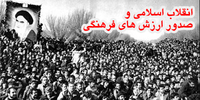 انقلاب اسلامی و صدور ارزش های فرهنگی