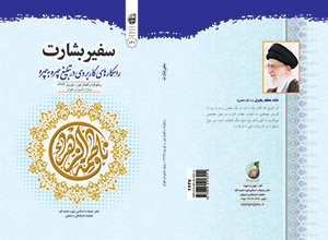کتاب "سفیر بشارت" ره توشه نوروز 1394- نسخه pdf