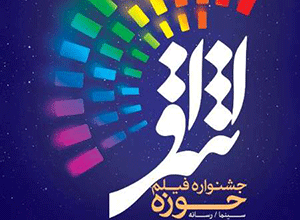 سومین جشنواره ملی فیلم اشراق در قم