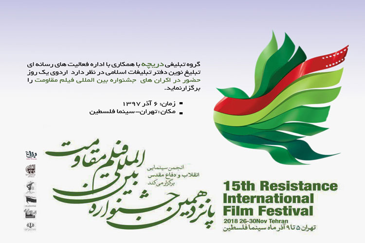 حضور در اکران‌های جشنواره بین المللی فیلم مقاومت