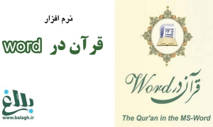 قرآن در Word
