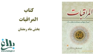  کتاب المراقبات میرزا جواد آقا ملکی تبریزی، بخش ماه رمضان