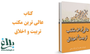  کتاب عالی ترین مکتب تربیت و اخلاق یا ماه مبارک رمضان