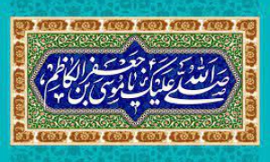 چند درس زیبا از سیره نورانی امام کاظم علیه السلام