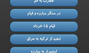 نرم افزار امام خمینی - نسخه اندروید