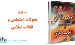 تحولات اجتماعی و انقلاب اسلامی از دیدگاه امام خمینی