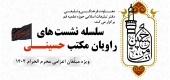 گزارش سلسله نشست های راویان مکتب حسینی ویژه مبلغان اعزامی ماه محرم 1402