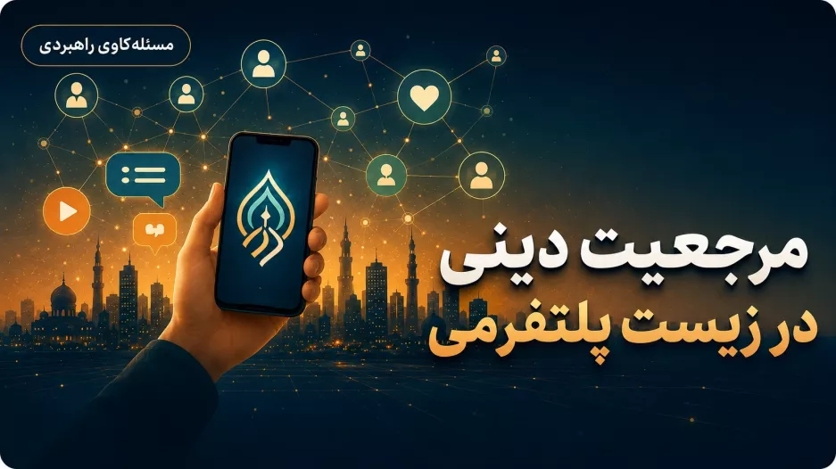مساله کاوی راهبردی