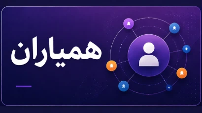شبکه همیاران