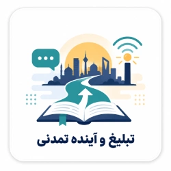 تبلیغ و آینده تمدنی
