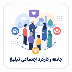 جامعه و کارکرد اجتماعی تبلیغ