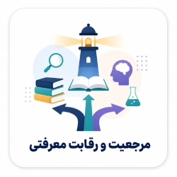 مرجعیت و رقابت معرفتی