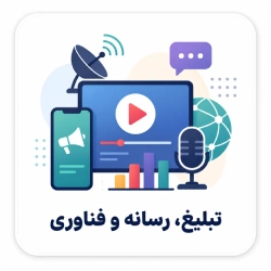 تبلیغ، رسانه و فناوری