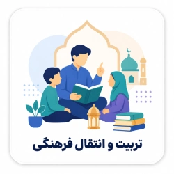 تربیت و انتقال فرهنگی