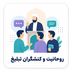 روحانیت و کنشگران تبلیغ