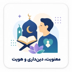 معنویت، دین داری و هویت