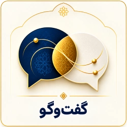 گفتگو