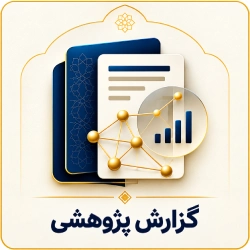 گزارش پژوهشی
