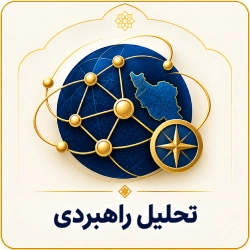 تحلیل راهبردی
