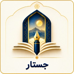 جستار