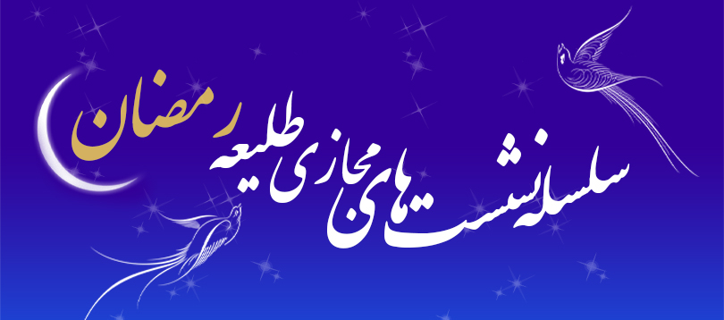 سلسله نشست های مجازی طلیعه رمضان