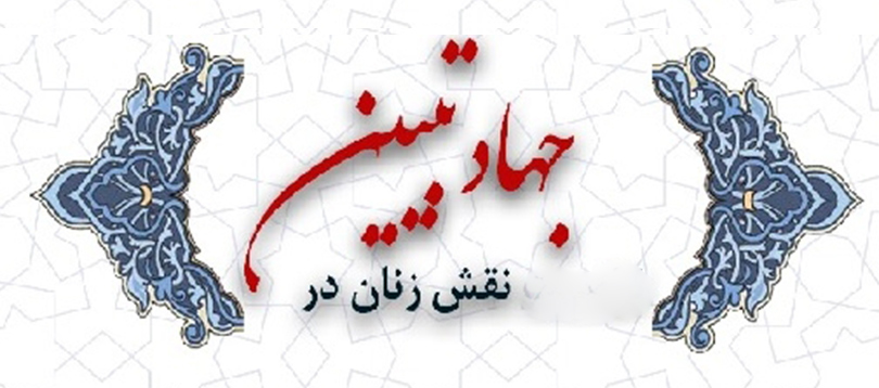نقش زنان منتظردر جهاد تبیین نقش زنان منتظردر جهاد تبیین