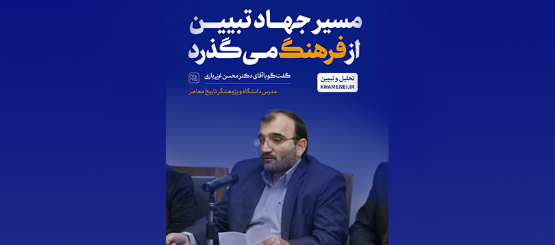 مسیر جهاد تبیین از فرهنگ میگذرد مسیر جهاد تبیین از فرهنگ میگذرد