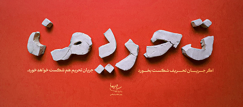 «جهادِ تبیین» در برابر تحریف «جهادِ تبیین» در برابر تحریف