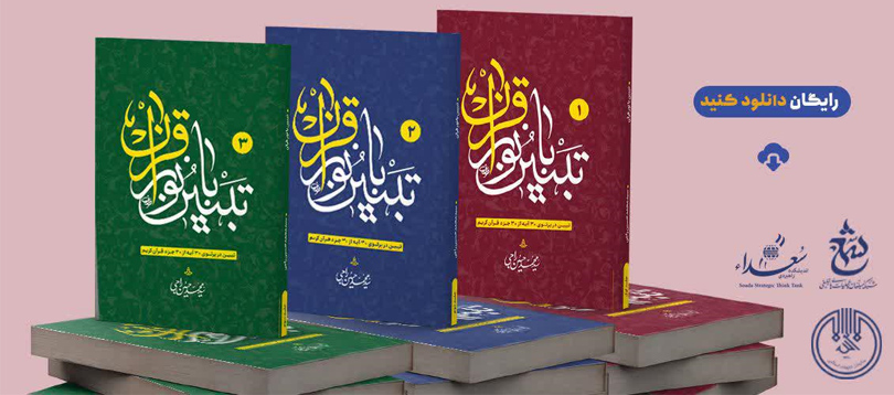 کتاب " تبیین با نور قرآن " - سه جلد کتاب " تبیین با نور قرآن " - سه جلد