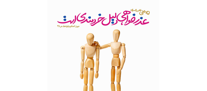 جایگاه فرهنگ عذرخواهی و عذرپذیری در آموزه‌های دینی