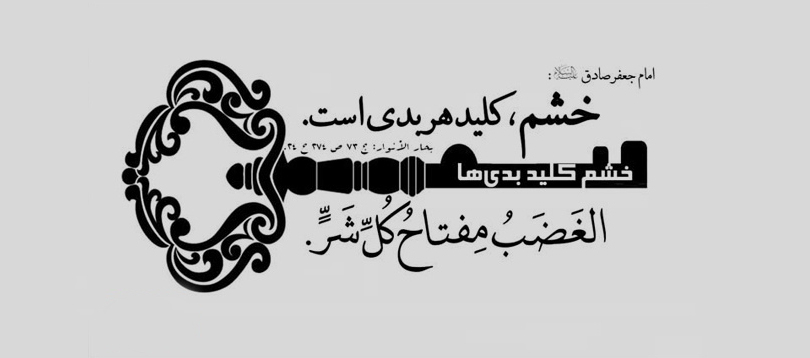 راهکارهای عملی کظم‌غیظ از منظر قرآن و روایات