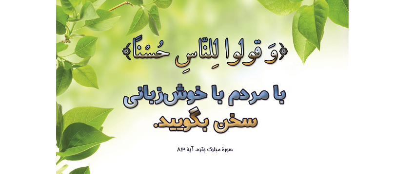 ضرورتها و زمینههای عفت کلام در روابط اجتماعی از نگاه آموزههای دینی ضرورتها و زمینههای عفت کلام در روابط اجتماعی از نگاه آموزههای دینی