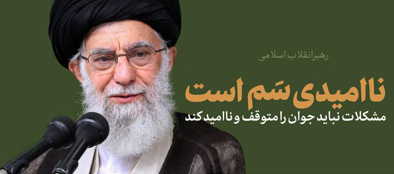 شاخصه‌های امید از منظر مقام معظم رهبری(مدّ ظله العالی)