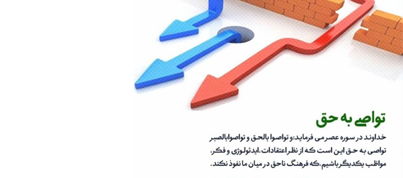 تواصی به حق و تواصی به صبر از منظر مقام معظم رهبری(مدّ ظله العالی) تواصی به حق و تواصی به صبر از منظر مقام معظم رهبری(مدّ ظله العالی)