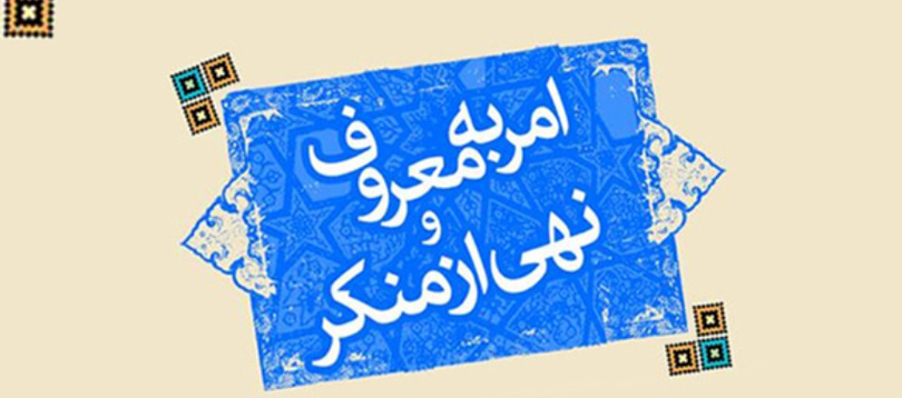 موانع امر به معروف و نهی از منکر از منظر آیات و روایات موانع امر به معروف و نهی از منکر از منظر آیات و روایات