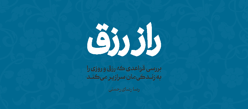 کتاب "راز رزق" کتاب "راز رزق"