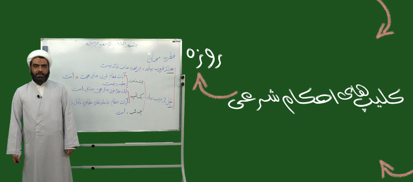 مجموعه کلیپ های احکام شرعی روزه مجموعه کلیپ های احکام شرعی روزه