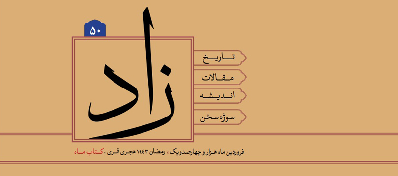 دانلود فایل PDF سوژه سخن «زاد» دانلود فایل PDF سوژه سخن «زاد»