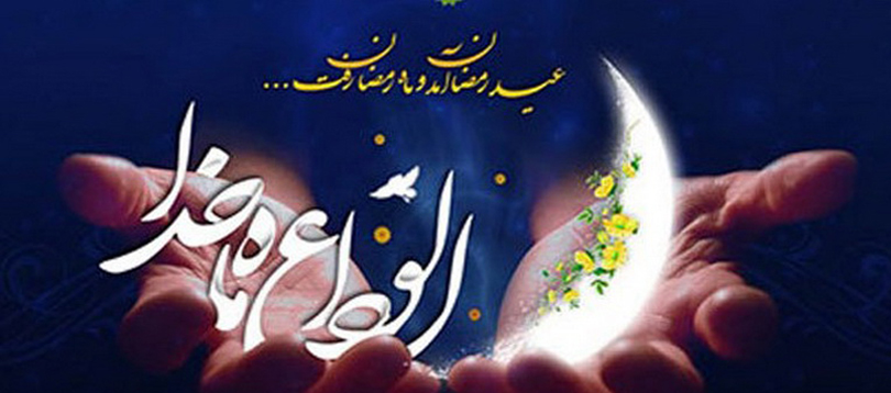 «نگاهی تازه؛ به شیوه «وداع » کردن معصومین (علیهم السلام ) با ماه مبارک رمضان» «نگاهی تازه؛ به شیوه «وداع » کردن معصومین (علیهم السلام ) با ماه مبارک رمضان»