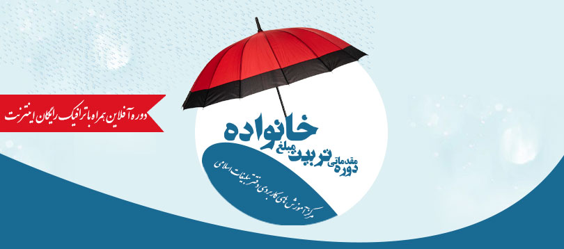 دوره مقدماتی «تربیت مبلغ خانواده» برگزار می شود دوره مقدماتی «تربیت مبلغ خانواده» برگزار می شود