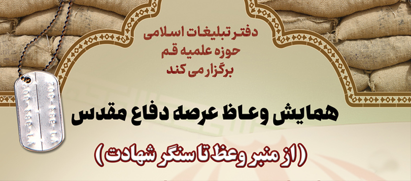 همایش «وعّاظ عرصه دفاع مقدس» برگزار می شود همایش «وعّاظ عرصه دفاع مقدس» برگزار می شود