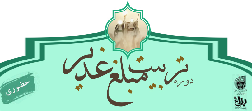 دوره «تربیت مبلغ غدیر» برگزار می شود دوره «تربیت مبلغ غدیر» برگزار می شود