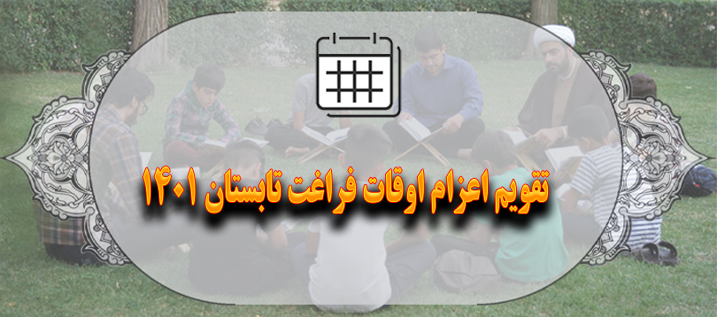 تقویم اعزام اوقات فراغت تابستان 1401 تقویم اعزام اوقات فراغت تابستان 1401