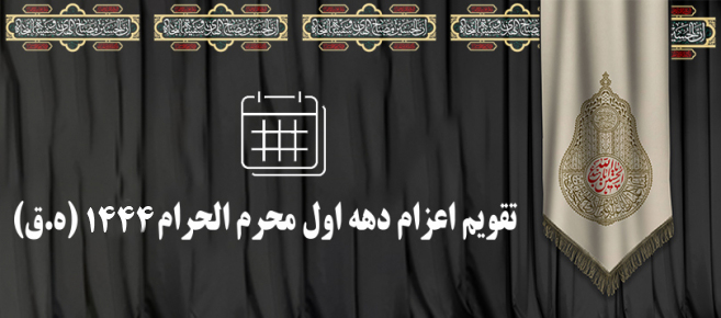 تقویم اعزام دهه اول محرم الحرام 1444 (هـ.ق) تقویم اعزام دهه اول محرم الحرام 1444 (هـ.ق)