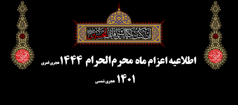اطلاعیه اعزام ماه محرم الحرام 1444 هـ.ق اطلاعیه اعزام ماه محرم الحرام 1444 هـ.ق